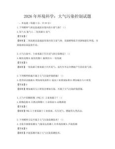 2026年環境科學：大氣污染控制試題