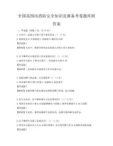 全國范圍內消防安全知識競賽備考卷題庫附答案