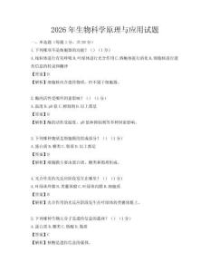2026年生物科學(xué)原理與應(yīng)用試題