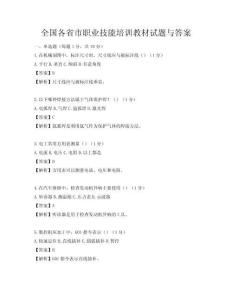 全國各省市職業技能培訓教材試題與答案