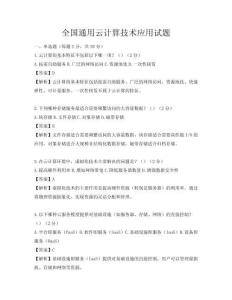 全國通用云計算技術應用試題