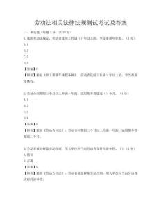 勞動法相關法律法規測試考試及答案