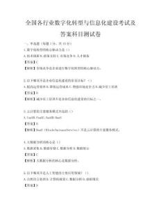 全國各行業數字化轉型與信息化建設考試及答案科目測試卷