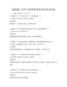 建筑施工安全與質(zhì)量管理體系考試及答案