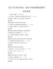 公共衛(wèi)生知識(shí)宣傳：2026年防疫措施實(shí)操考試及答案