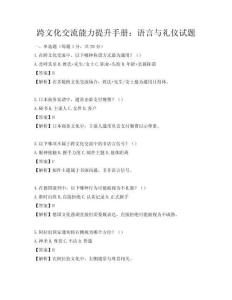 跨文化交流能力提升手冊：語言與禮儀試題
