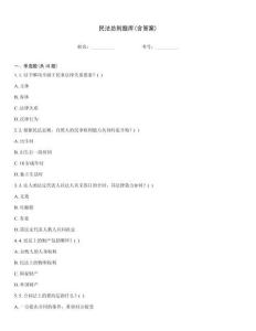 民法总则题库(含答案)