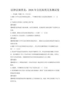 法律法規普及：2026年公民權利義務測試卷