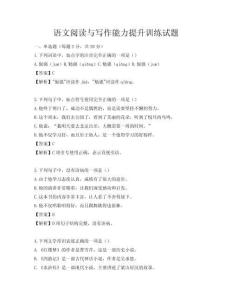 語文閱讀與寫作能力提升訓練試題