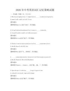 2026年中考英語(yǔ)詞匯記憶策略試題