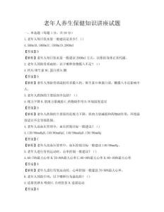 老年人養(yǎng)生保健知識(shí)講座試題