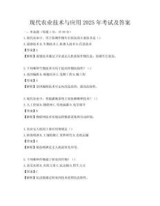 現(xiàn)代農(nóng)業(yè)技術(shù)與應(yīng)用2025年考試及答案