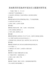 基礎教育階段地理環境知識習題題庫附答案