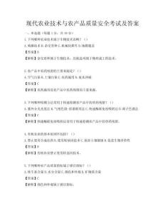 現(xiàn)代農(nóng)業(yè)技術(shù)與農(nóng)產(chǎn)品質(zhì)量安全考試及答案