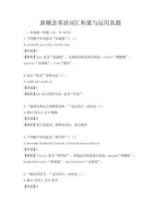 新概念英語(yǔ)詞匯積累與運(yùn)用真題