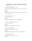 全国通用建筑工程施工组织设计规范试题