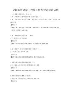 全國通用建筑工程施工組織設(shè)計(jì)規(guī)范試題