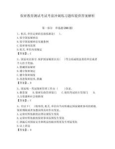 保密教育測試考試考前沖刺練習題庫提供答案解析含答案詳解（奪分金卷）