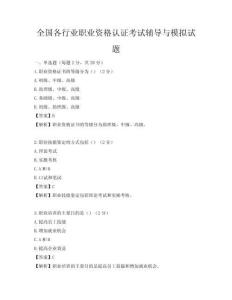 全國各行業職業資格認證考試輔導與模擬試題