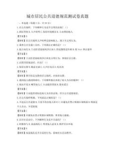 城市居民公共道德規范測試卷真題
