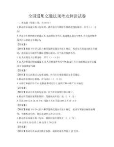 全國通用交通法規考點解讀試卷