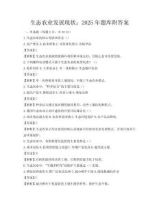 生態農業發展現狀：2025年題庫附答案