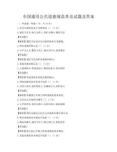 全国通用公共道德规范普及试题及答案