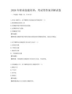2026年職業技能培訓：考試帶答案詳解試卷