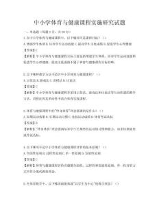 中小學體育與健康課程實施研究試題