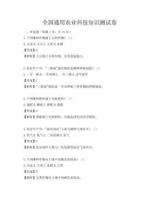 全國通用農業科技知識測試卷