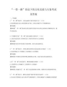 “一帶一路”倡議下的文化交流與互鑒考試及答案