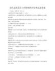 綠色建筑設(shè)計(jì)與可持續(xù)性評(píng)估考試及答案
