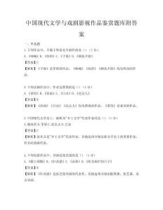 中国现代文学与戏剧影视作品鉴赏题库附答案