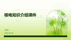 核電知識(shí)介紹課件