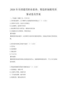 2026年全國通用職業素養，塑造職場精英形象試卷及答案