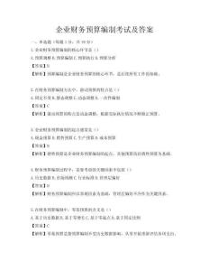 企業財務預算編制考試及答案