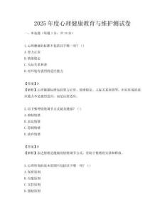 2025年度心理健康教育與維護測試卷