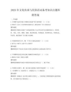 2025年文化傳承與民俗活動備考知識點題庫附答案