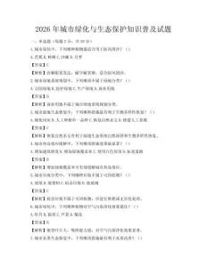 2026年城市綠化與生態(tài)保護知識普及試題