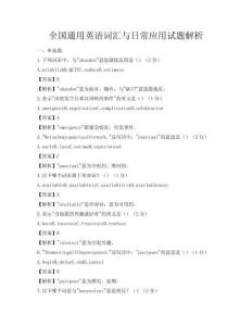 全國通用英語詞匯與日常應用試題解析