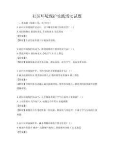 社區環境保護實踐活動試題