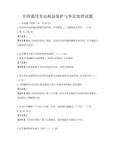 全國通用勞動權(quán)益保護(hù)與爭議處理試題