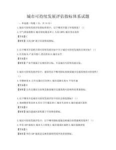 城市可持續發展評估指標體系試題