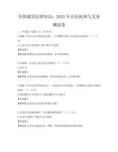 全國通用法律知識：2025年公民權利與義務測試卷
