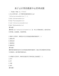 基于云計(jì)算的數(shù)據(jù)中心管理試題