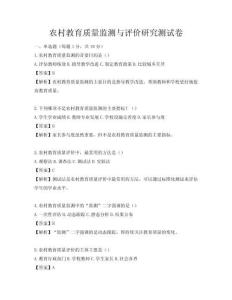 農村教育質量監測與評價研究測試卷