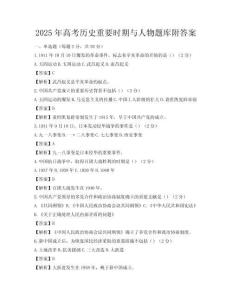 2025年高考歷史重要時期與人物題庫附答案
