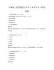 全國成人高等教育自學考試備考指導與模擬試題