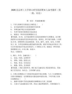 2026北京理工大學唐山研究院招聘6人備考題庫（第一批，河北）及答案詳解（必刷）