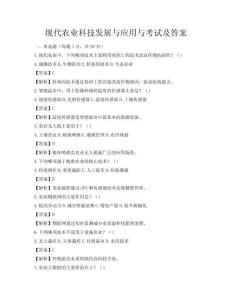 現代農業科技發展與應用與考試及答案